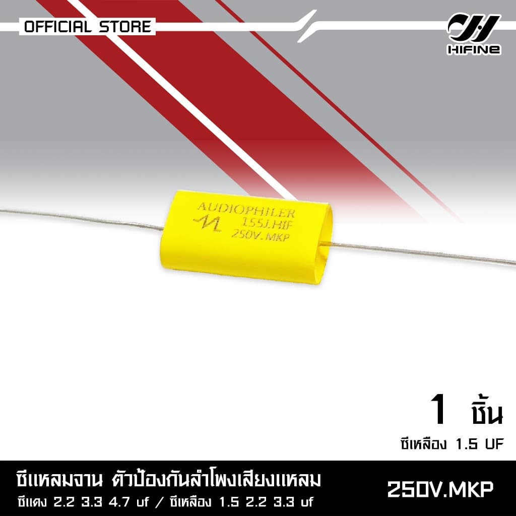 HIFINE ซีแหลมจานตัวป้องกันลำโพงเสียงแหลม 250V.MKP มีหลายขนาดซีแดง2.2/3.3/4.7UF ซีเหลือง1.5/2.2/3.3UF รูปที่ 5