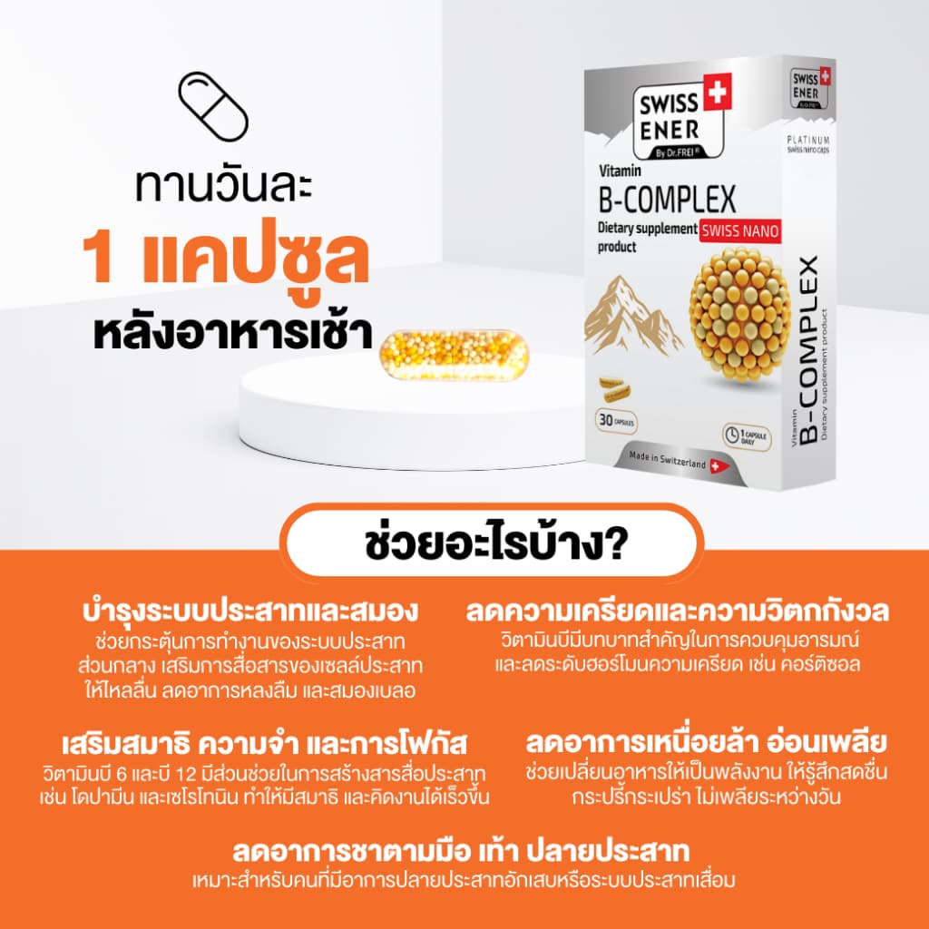 Swiss Ener Vitamin B-complex รูปที่ 6