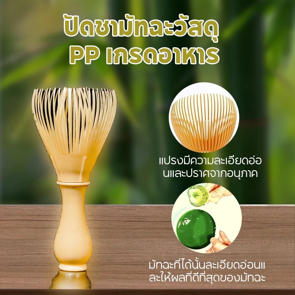 แปรงชงมัทฉะ เรซิ่น Matcha Whisk Chasen สำหรับผงชาเขียวมัทฉะ ที่ปัดแป้งแบบใช้ซ้ำ รูปที่ 3
