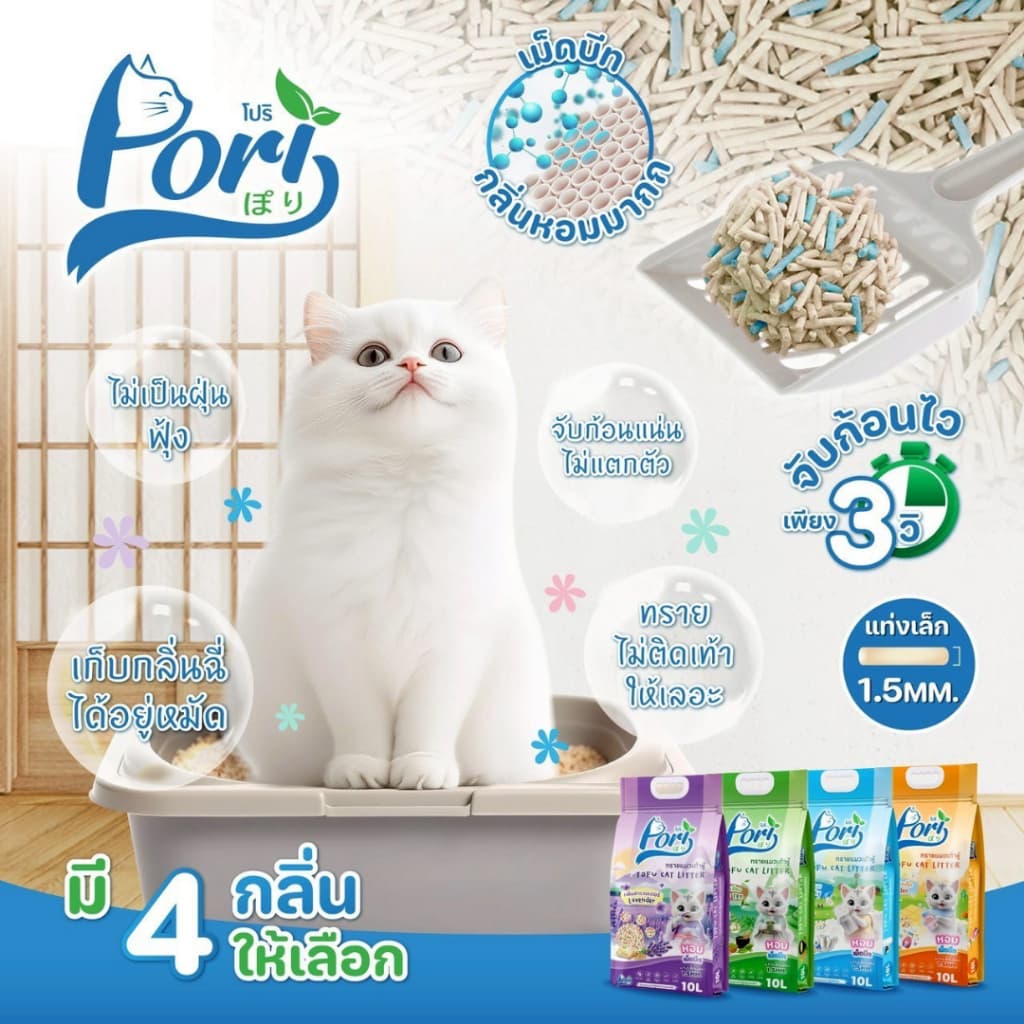 Pori โปริ ทรายเต้าหู้ ธรรมชาติ % จับตัวไว เพิ่มเม็ดบีทกลิ่นหอมนาน ขนาด 10L รูปที่ 4