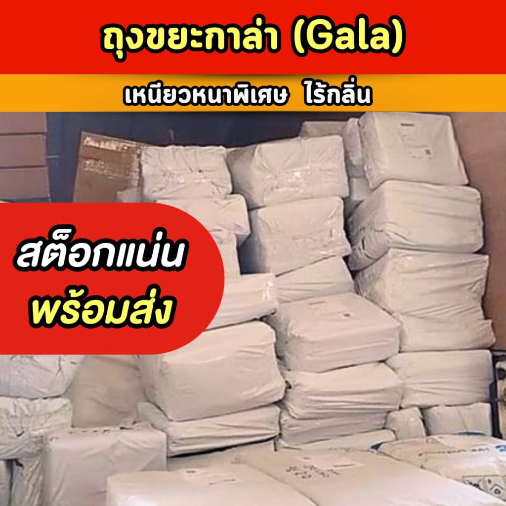 ของแท้! ถุงขยะกาล่า 20กิโล ถุงขยะดำ ถุงขยะแบบหนาเหนียวพิเศษ *สั่งได้ไม่เกิน 2 กระสอบต่อ 1 ออเดอร์* รูปที่ 8