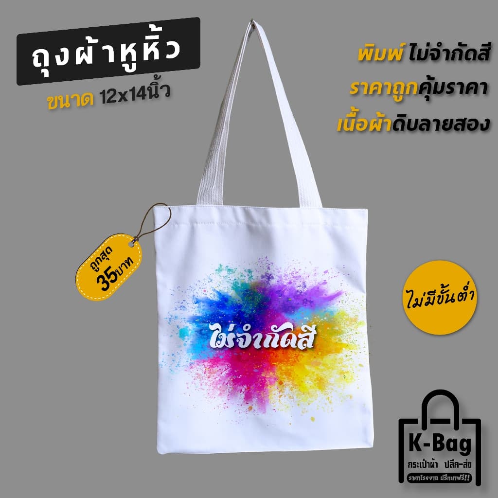 กระเป๋าผ้า รับสกรีนกระเป๋า ถุงผ้า รูปที่ 1