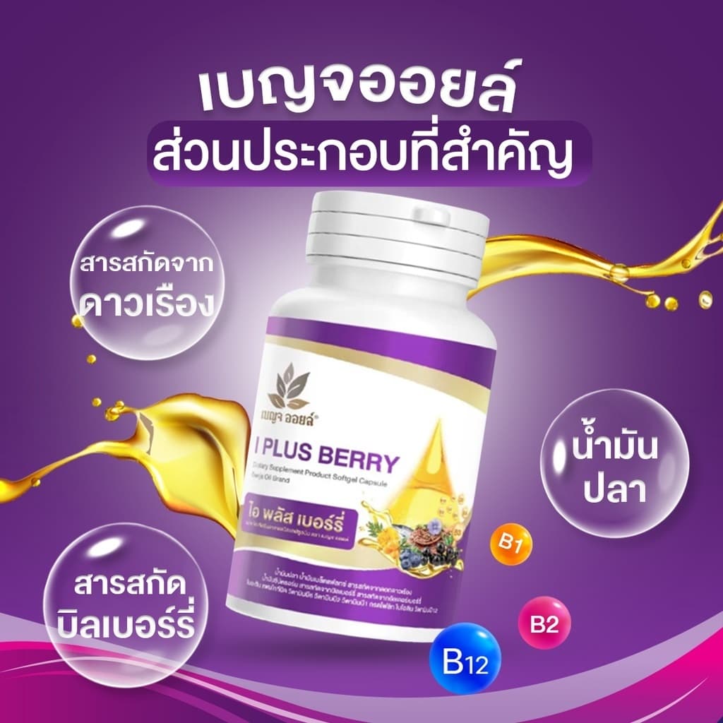 เบญจออยล์ ไอ พลัส เบอร์รี่ 30 แคปซูล 5 กระปุก รูปที่ 4