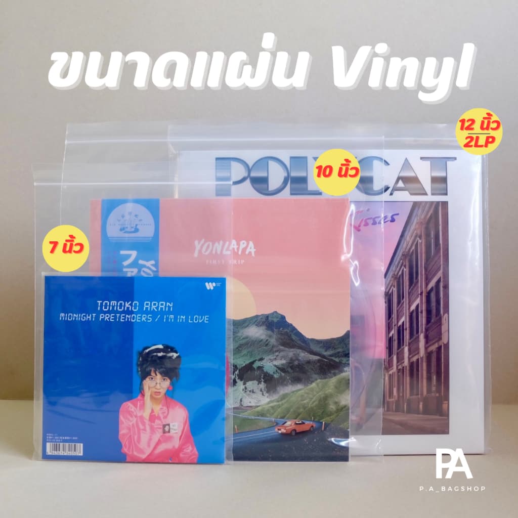 ถุงซิปใส PE สำหรับใส่แผ่นเสียง แผ่น Vinyl - ขนาด 12 นิ้ว / 10 นิ้ว / 7 นิ้ว / แผ่น 2LP รูปที่ 2