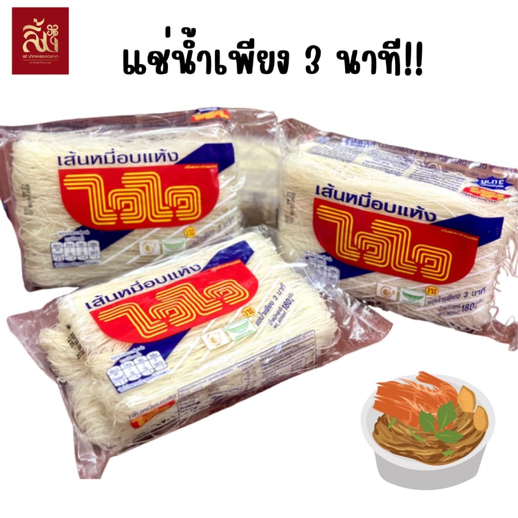 เส้นหมี่ไวไว ขนาด 180g รูปที่ 2