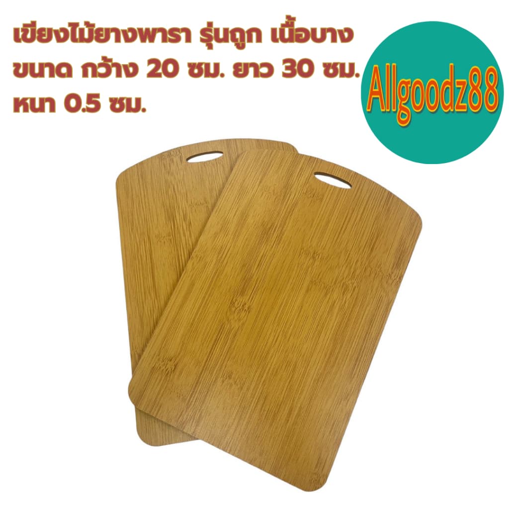 เขียงไม้ยางพารา รุ่นถูก เนื้อบาง ขนาด กว้าง 20xยาว 30xหนา 0.5 ซม. *สามารถออกใบกำกับภาษีได้ รูปที่ 4