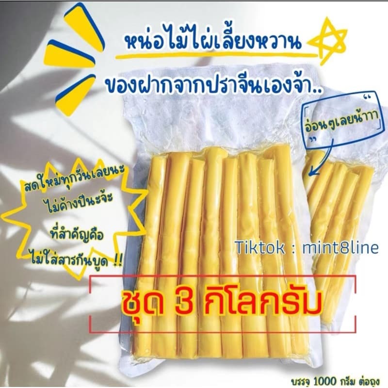 หน่อไม้ไผ่เลี้ยงหวาน 3 กิโลกรัม ไม่ใส่สารกันบูด รูปที่ 1
