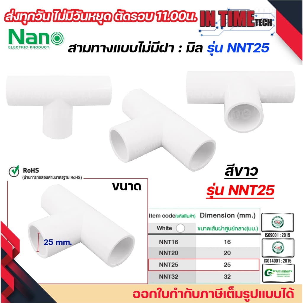 NANO NNT ข้อต่อสามทางแบบไม่มีฝา แบบมิล พลาสติก ขนาด 16มิล, 20มิล, 25มิล, 32มิล รูปที่ 6