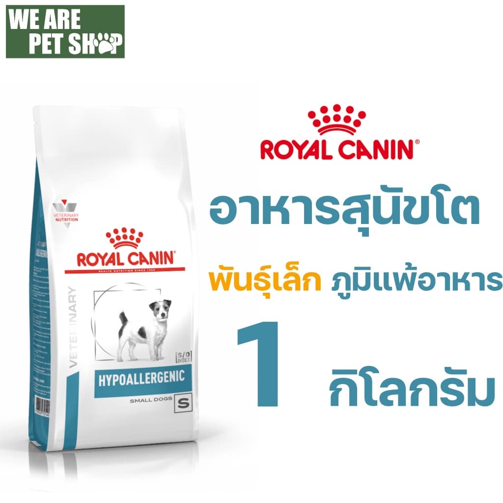 Royal Canin Vet Dog พันธุ์เล็ก ภูมิแพ้อาหาร Hypoallergenic รูปที่ 2