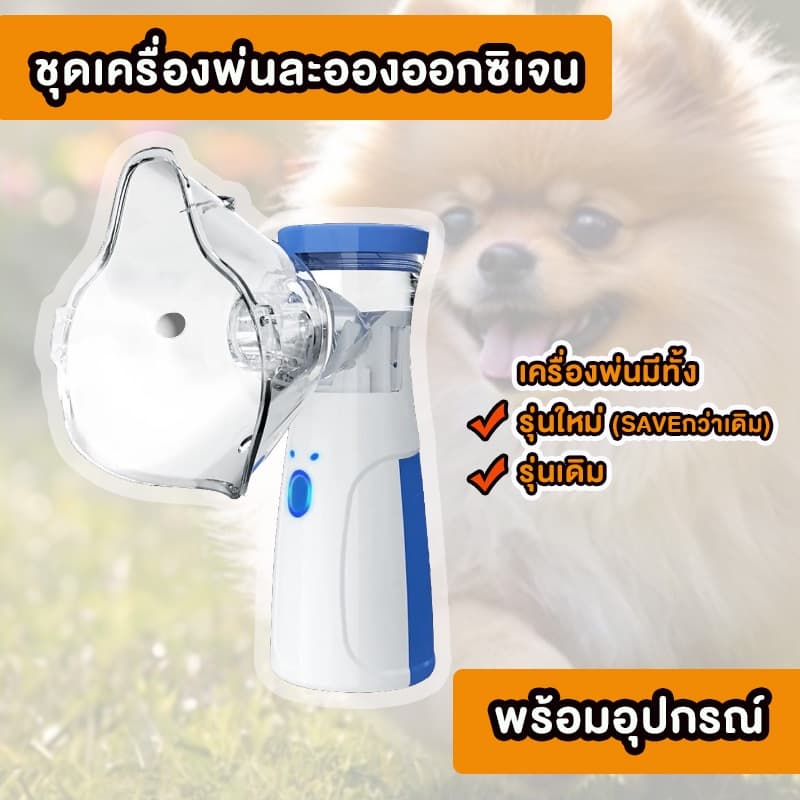 ชุดเครื่องพ่นละอองMESH สำหรับสัตว์เลี้ยง รูปที่ 1