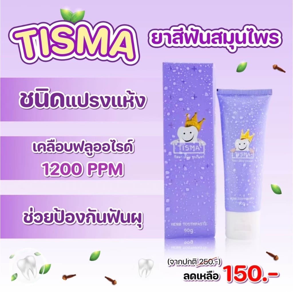 ฝนดอกไม้ ยาสีฟันทิสมา 1 หลอด 50g 150 บาท รูปที่ 5