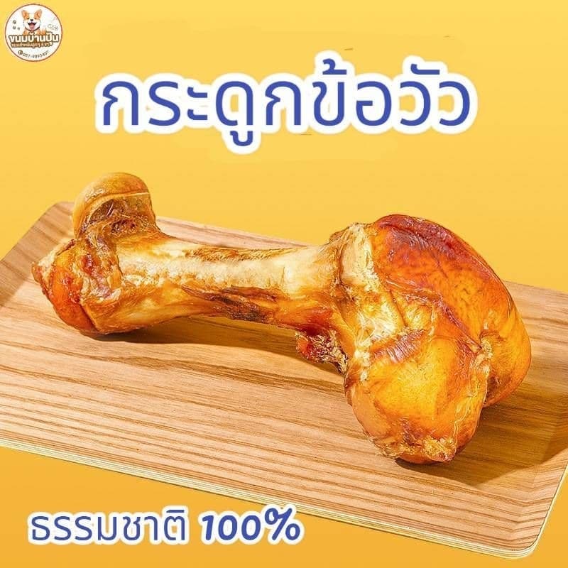 กระดูกสุนัขแทะ กระดูกข้อขาวัว แท้ 100% ขนมขัดฟันสุนัข มี 2 ขนาด รูปที่ 1