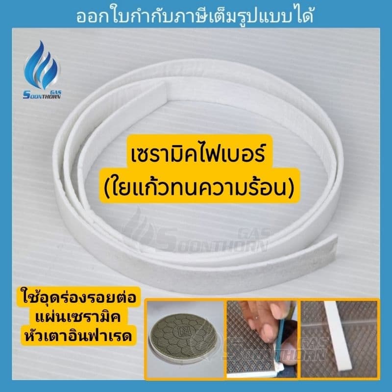เซรามิคไฟเบอร์ ใยแก้วทนความร้อน สำหรับอุดรอยต่อแผ่นเซรามิค รูปที่ 1