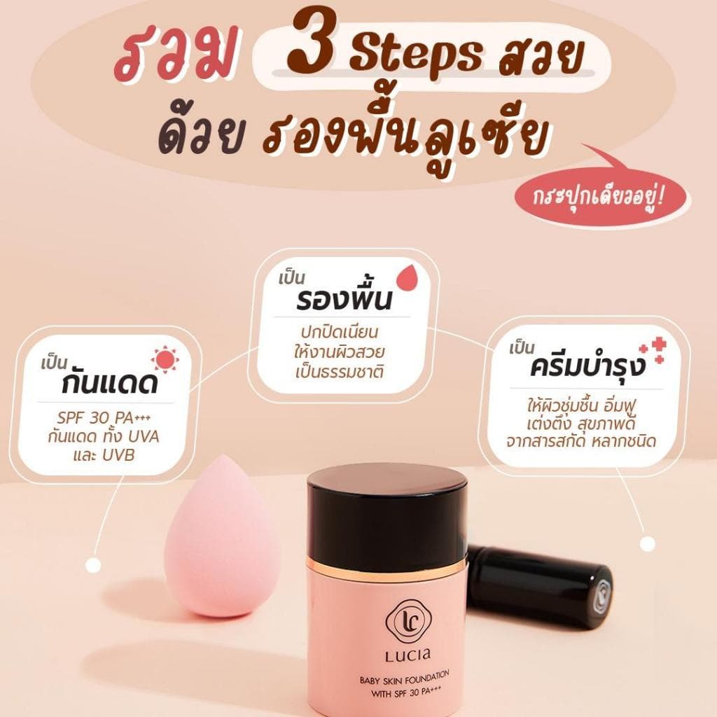 รองพื้นลูเซีย - Lucia Baby Skin Foundation with SPF30 PA+++ แถมฟรี ฟองน้ำรูปไข่ ! รูปที่ 5