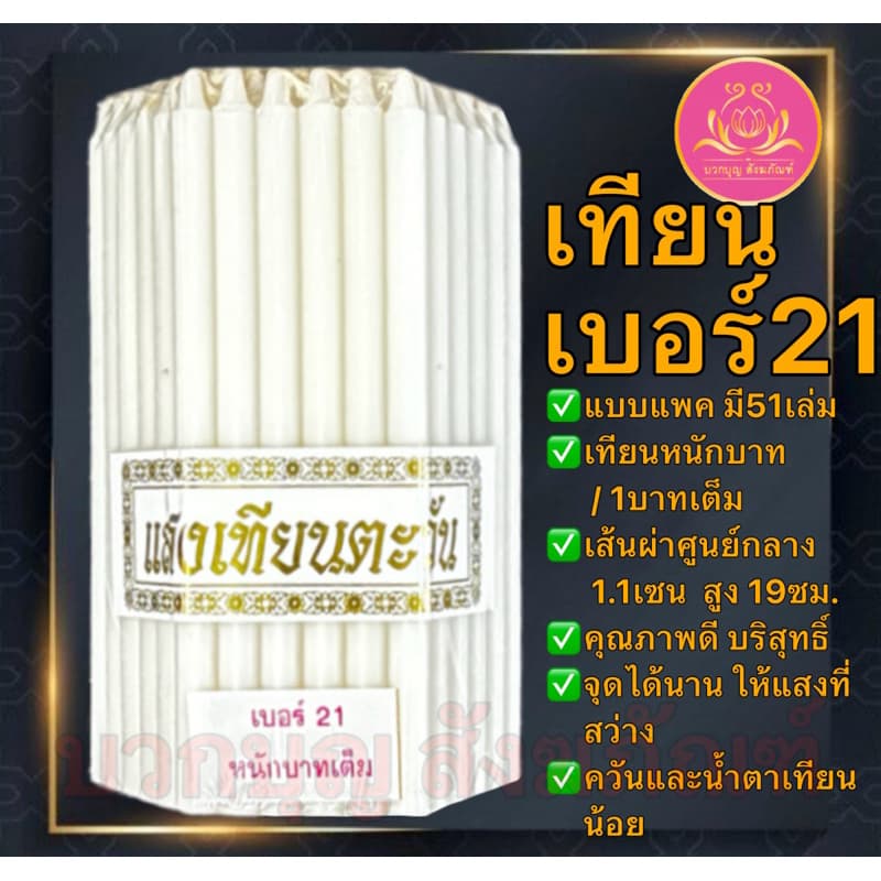 เทียนหนักบาทแสงเทึยนตะวัน 51เล่ม เทียนเบอร์21 เทียน1บาท เทียนหนักบาท เทียน เทียนเหลือง เทียนขาว เทียนno21 เทียนไข 1บาท รูปที่ 3