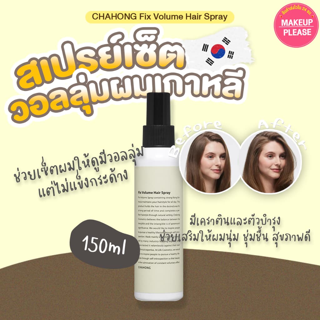 แท้ Chahong Fix Volume Hair Spray 150ml. สเปรย์เซ็ตผมชาฮง ฟิกซ์ วอลลุ่ม แฮร์ ชาฮอง #22 #VV รูปที่ 1