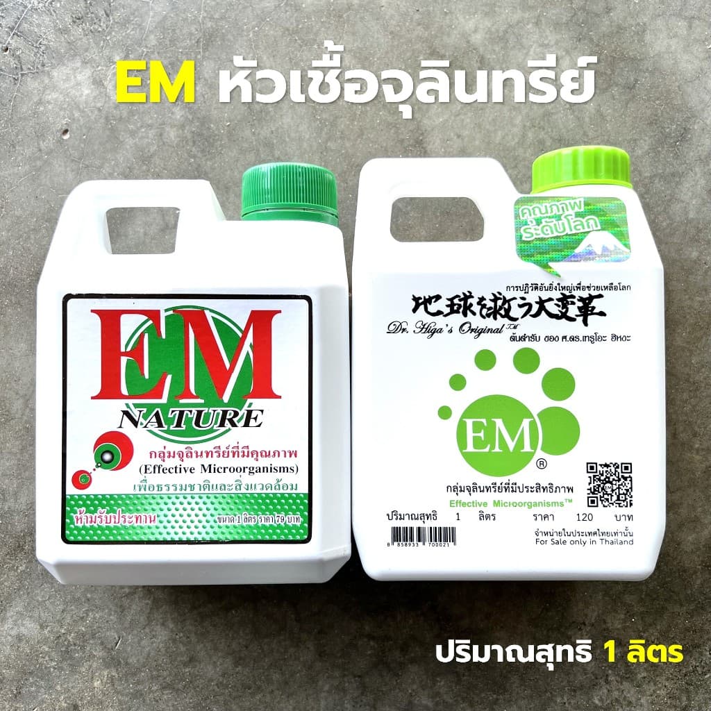 EM EMRO จุลินทรีย์ชนิดน้ำ หัวเชื้อจุลินทรีย์ที่มีประสิทธิภาพ หมักปุ๋ย ย่อยสลาย ลดกลิ่นน้ำเน่าเสีย ขนาด 1 ลิตร รูปที่ 1