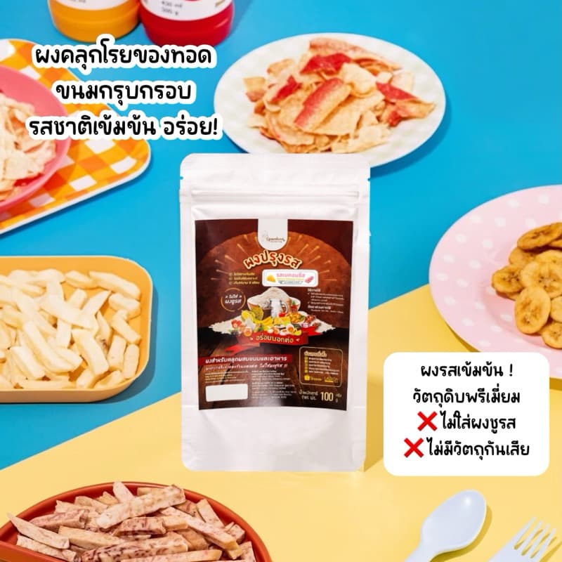 ผงปรุงรส ผงเขย่า ผงคลุก ผงเขย่าเฟรนช์ฟรายส์ ผงโรยป๊อปคอร์น ผงเขย่าไก่ทอด ไม่ใส่ผงชูรส รูปที่ 5