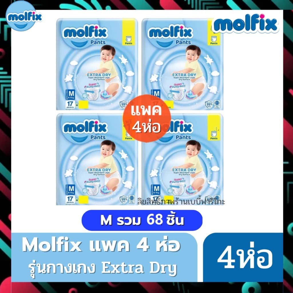 Molfix ผ้าอ้อมโมลฟิกซ์ โมฟิก แพค 4 ห่อ รุ่นกางเกง Extra Dry รูปที่ 3