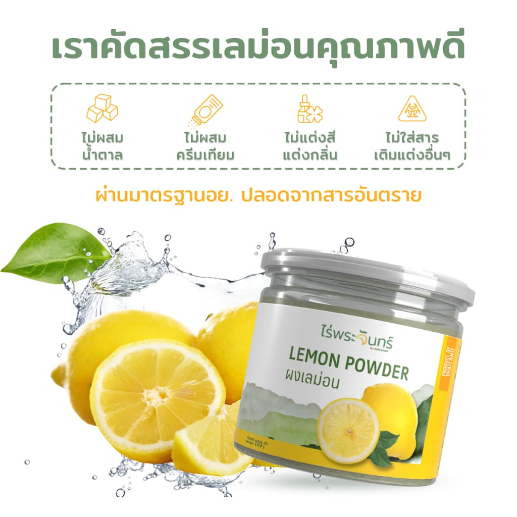 ผงเลม่อน Lemon Freeze Dried มีอย. แท้ ไม่ผสมแป้งและน้ำตาล แบรนด์ไร่พระจันทร์ รูปที่ 5