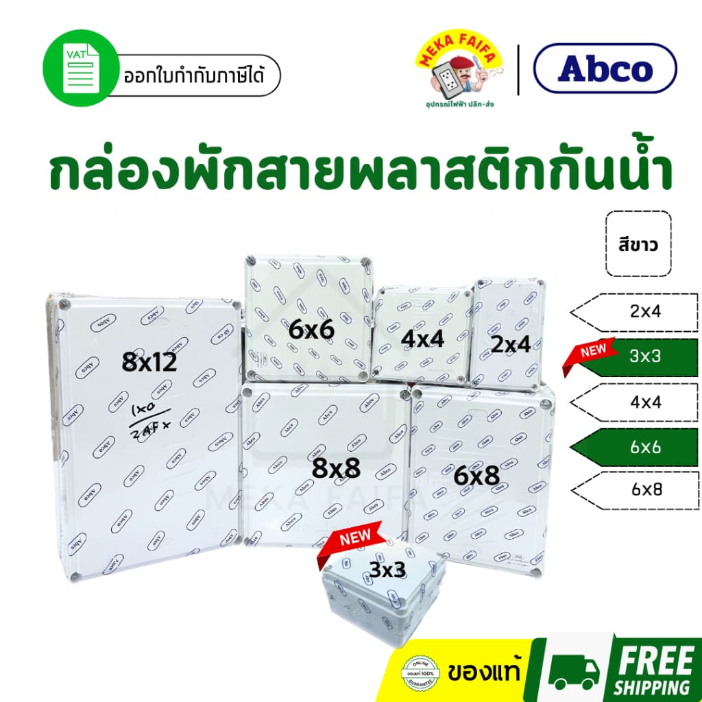 กล่องพักสาย บ็อกพักสาย กล่องกันน้ำ พลาสติก สีขาว ABCO 8x8 8x12 รูปที่ 1