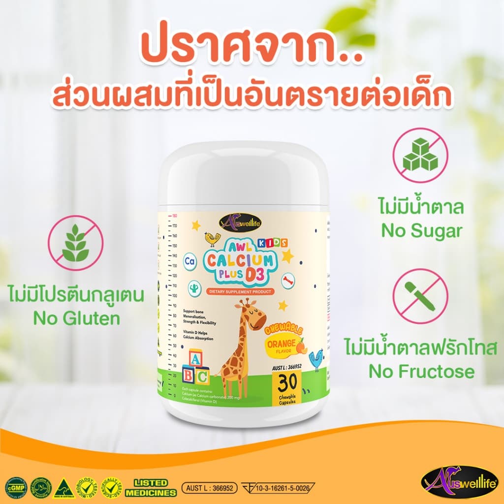 Auswelllife AWL Calcium Plus D3 เซ็ท 2 แถม 3 อาหารเสริมสำหรับเด็ก แคลเซียมเด็ก แบบเคี้ยว รสส้ม รูปที่ 7