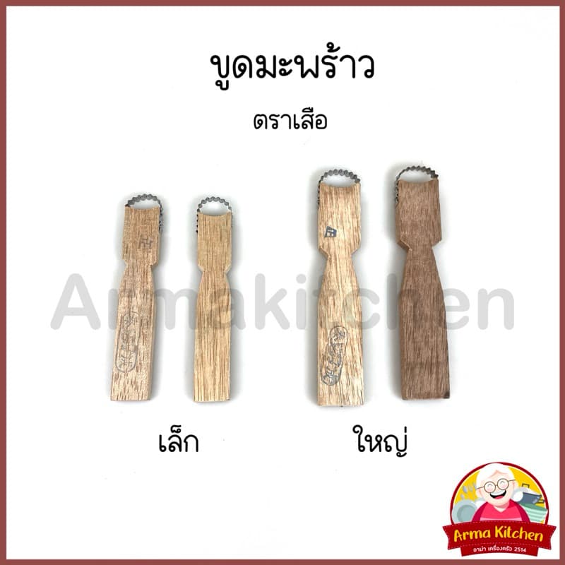 ที่ขูดมะพร้าว เล็ก/ใหญ่ ตราเสือ รูปที่ 1
