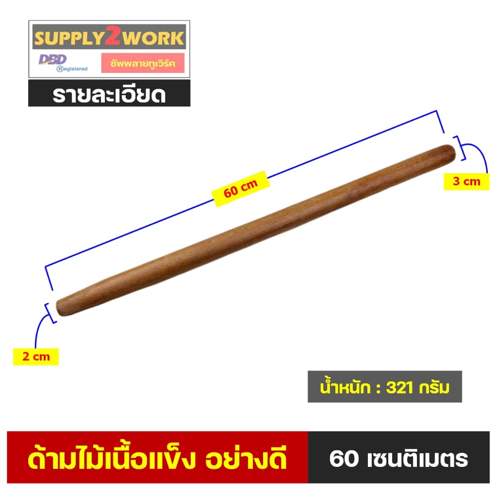 ด้ามไม้อย่างดี ด้ามเคียว ด้ามมีดขอ ด้ามจอบขนาดเล็ก ด้ามคราด ด้ามมีดพร้า ขนาด 40 เซนติเมตร – 100 เซนติเมตร รูปที่ 7