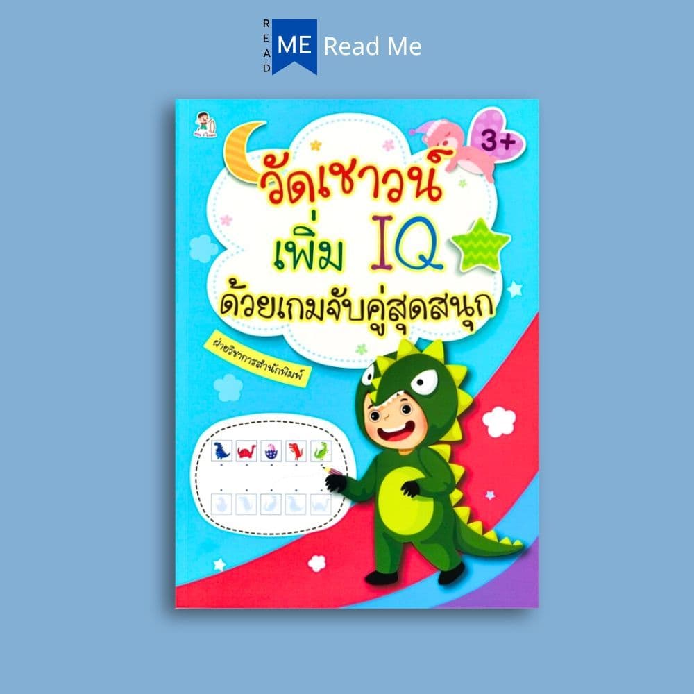 หนังสือ วัดเชาวน์เพิ่ม IQ ด้วยเกมจับคู่สุดสนุก : หนังสือเด็ก เสริมเชาวน์ปัญญา เกมเสริมทักษะ รูปที่ 1
