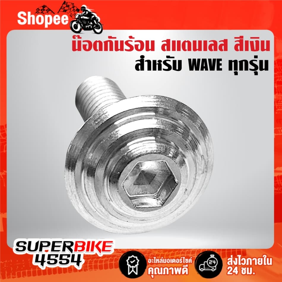 น๊อตกันร้อน ก้นหอย สำหรับ WAVE ทุกรุ่น มี 1ตัว,2ตัว,3ตัว มี 3 สีให้เลือก ***เลือกสินค้าด้านใน*** รูปที่ 4