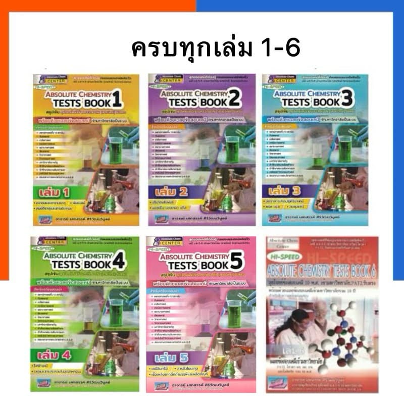 Hi-Speed Absolute Chemistry Tests 1-6 ปรับปรุงล่าสุด สรุปเข้ม'ลุยโจทย์เคมี ม.4-5-6 เข้ามหาวิทยาลัย ธรรมบัณฑิต US.Station รูปที่ 1