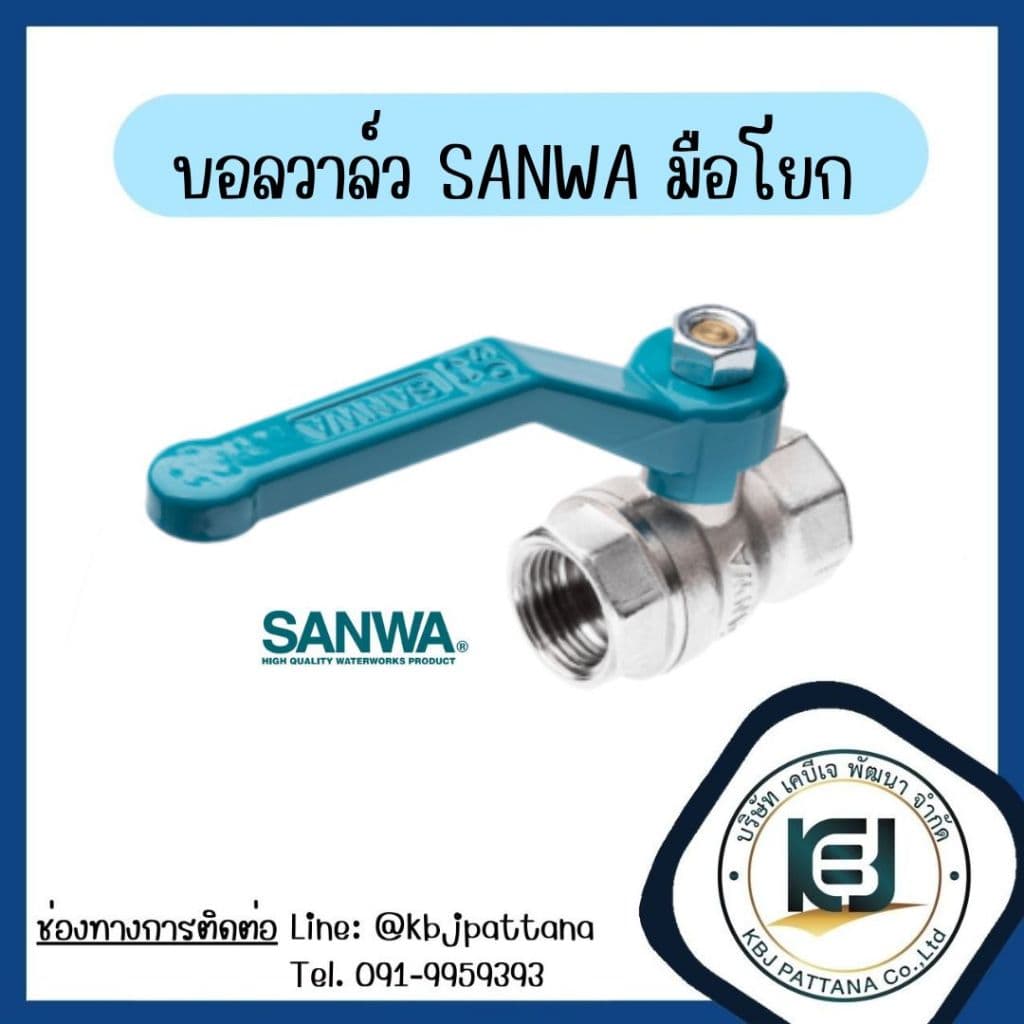 บอลวาล์ว SANWA มือโยก ขนาด 1/2" , 3/4" และ 1นิ้ว รูปที่ 1