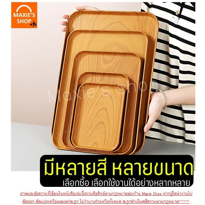 ถาดพลาสติก ลายไม้ Wanna ถาดใส่ของ ถาดอเนกประสงค์ ถาดพลาสติกสี่เหลี่ยม ถาดใส่ขนม ถาดเสิร์ฟ รูปที่ 4