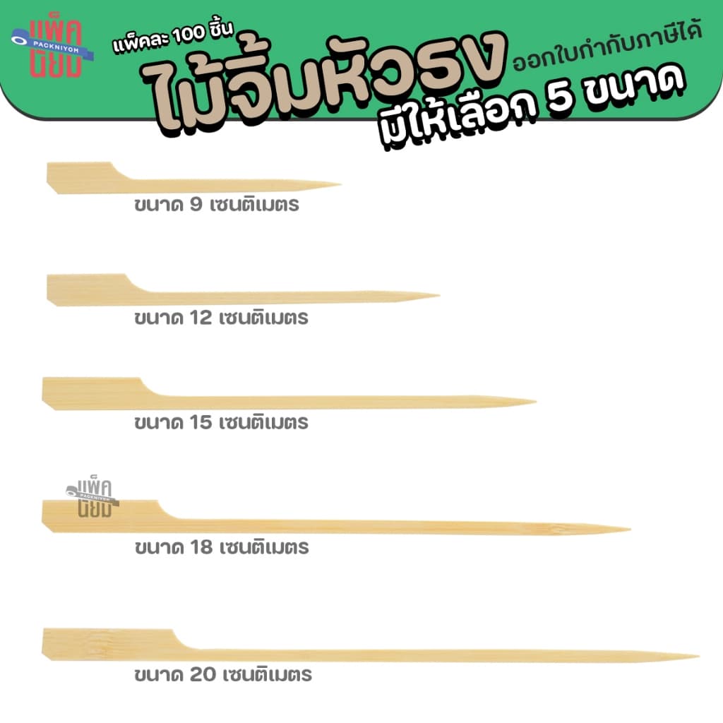 ไม้เสียบหัวธง ไม้เสียบลูกชิ้น ไม้เสียบหมูปิ้ง ขนาด 9cm 12cm15cm 18cm 20cm 25cm 30cm รูปที่ 4