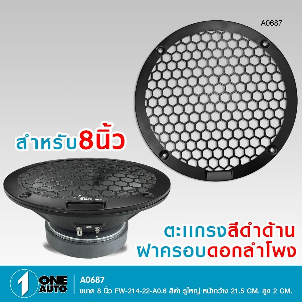 1autoshop_thฝาครอบดอกลำโพงเสียงกลาง6.5 8นิ้ว มีแบบใสอคิลิค แบบตะแกรง แบบตะแกรงFWให้เลือกราคาต่อ1ชิ้น รูปที่ 8
