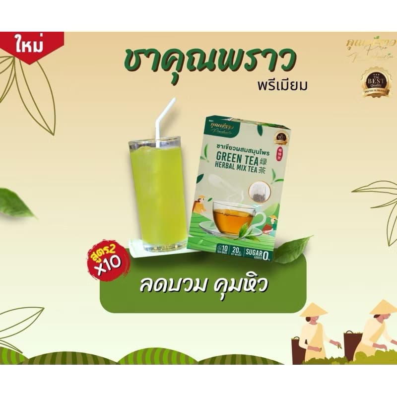 ชาเขียวคุณพราว สูตร2 พรีเมียม เข้มข้นกว่าเดิม รูปที่ 2