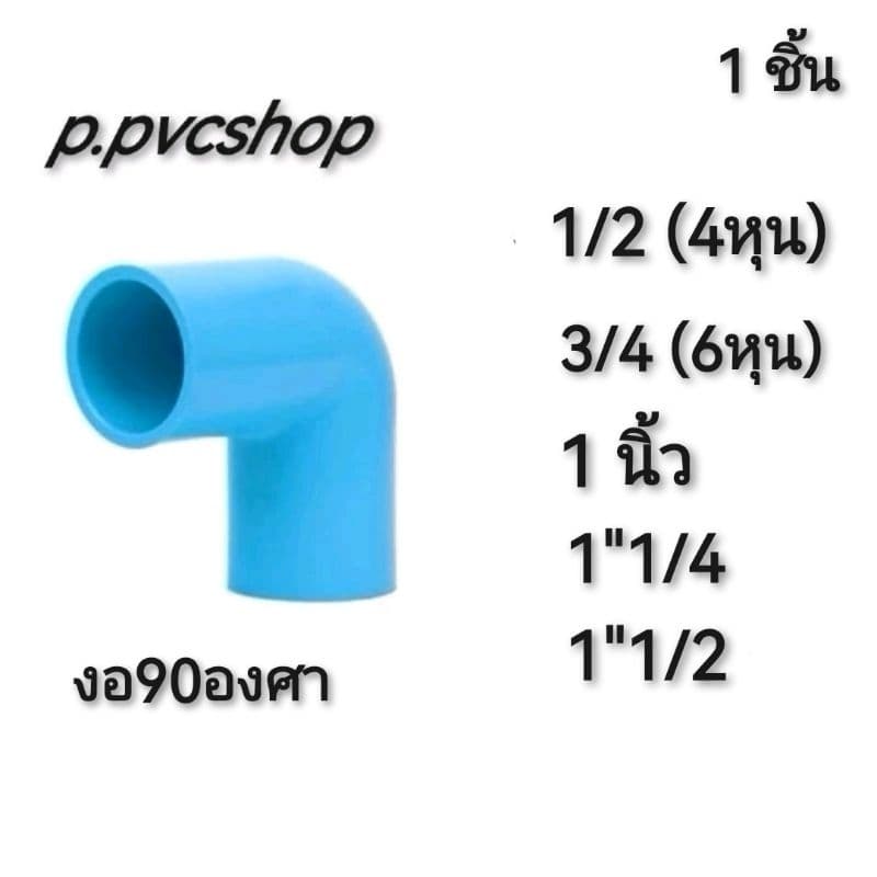 งอ90 1/2 อุปกรณ์​พีวีซี​ข้องอ90องศา​ สามารถ​สว​มท่อ​พีวีซี​ไ​ด้ทุก​แบบ​ทุก​ยี​ห้อ​ที่มี​มาตรฐาน​ รูปที่ 1