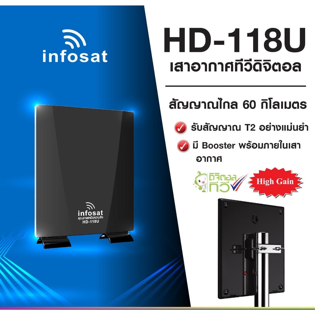 เสาทีวีดิจิตอล Infosat outdoor-indoor รุ่น HD-118U สำหรับรับชมดิจิตอลทีวี