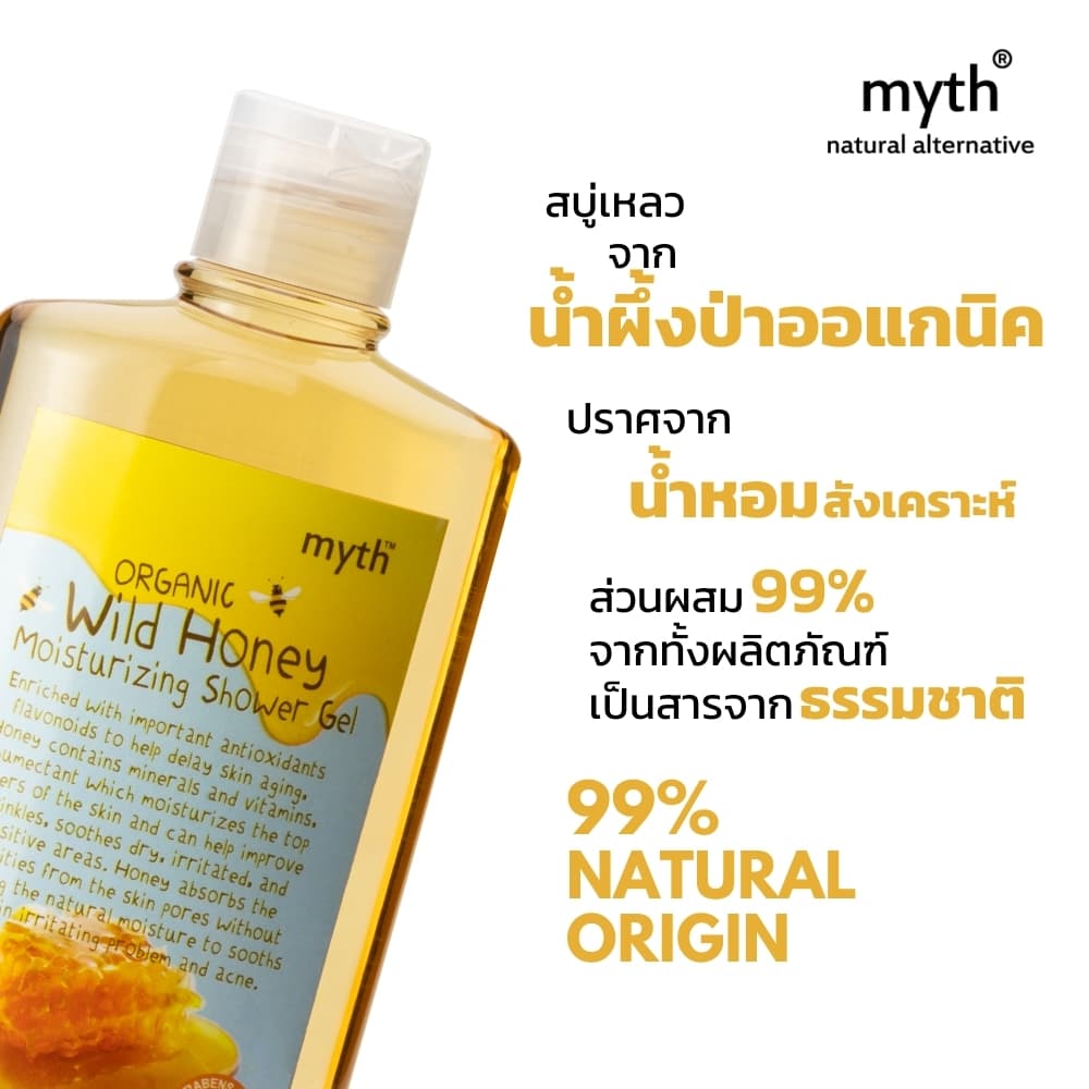 myth เจลอาบน้ำน้ำผึ้งป่าออแกนิค ผิวนุ่มไม่แห้งตึง ปราศจากน้ำหอมสังเคราะห์ Organic Wild Honey Moisturizing Shower Gel รูปที่ 2