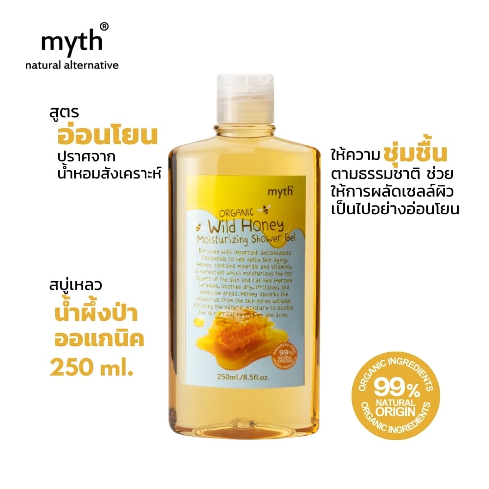 myth เจลอาบน้ำน้ำผึ้งป่าออแกนิค ผิวนุ่มไม่แห้งตึง ปราศจากน้ำหอมสังเคราะห์ Organic Wild Honey Moisturizing Shower Gel รูปที่ 1