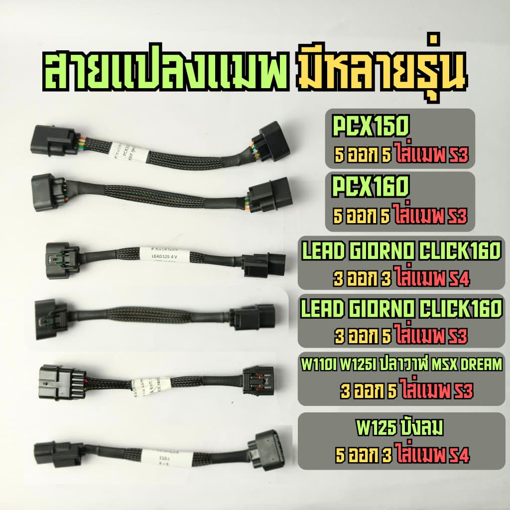 สายแปลงแมพ สำหรับ Lead125 Giorno PCX160 Click160 W125บังลม w110i MSX dream110 click PCX150 125ปลาวาฬ