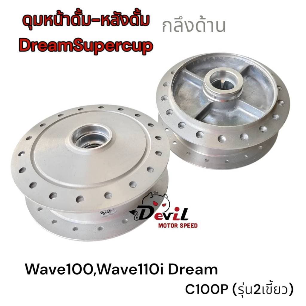 ดุมหน้า-หลัง หน้าดั้มหลังดั้ม เวฟดรีม W100,W110iดรีม, ดรีมซุปเปอร์คัฟ WAVE-Z ดุมกลึงด้าน รูปที่ 2