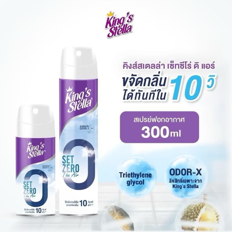 KING’S STELLA Set Zero The Air คิงส์สเตลล่า เซ็ทซีโร่ ดิ แอร์ น้ำยาฟอกอากาศใน 10 วินาที รูปที่ 2