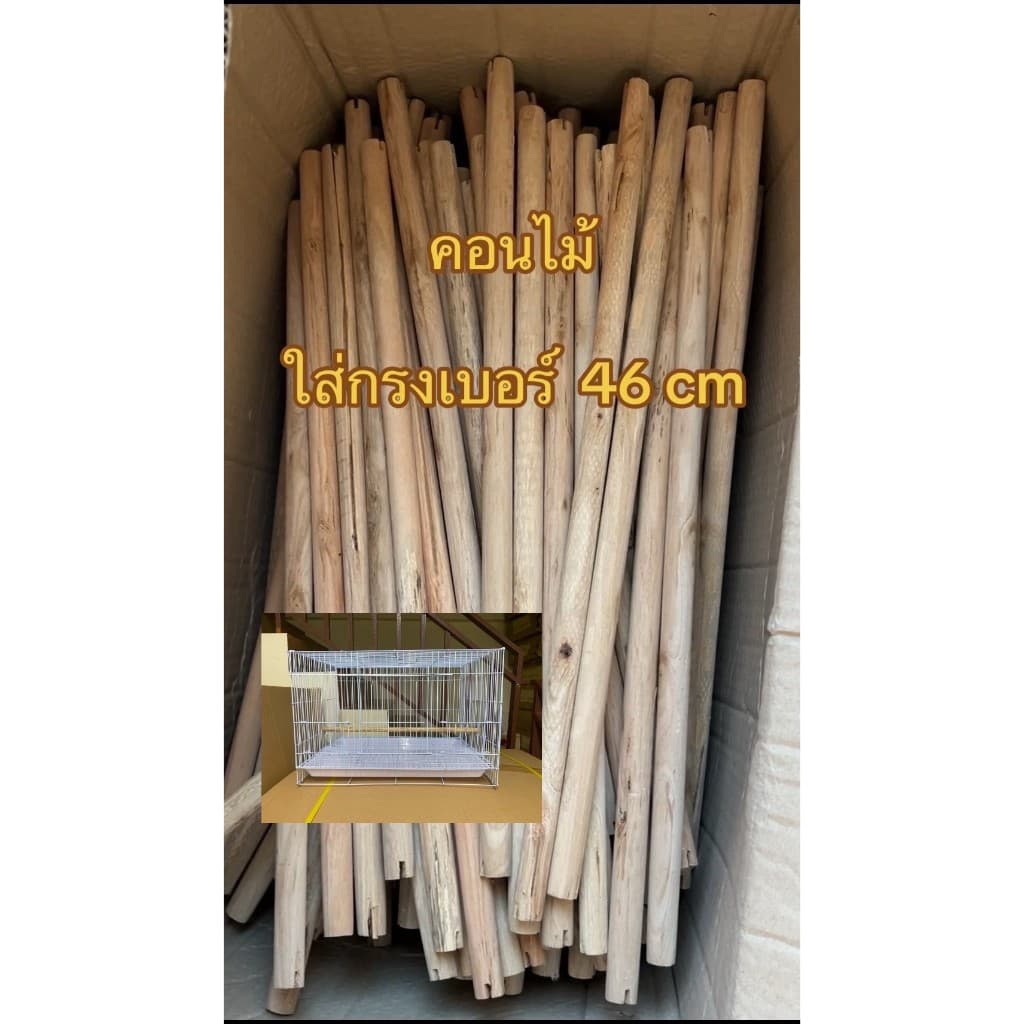 ไม้สำหรับใส่กรงนก กรงกระรอก มี2ขนาด ผ่าร่องแล้ว ไม้คอนสำหรับให้สัตว์เลี้ยงเกาะ รูปที่ 2