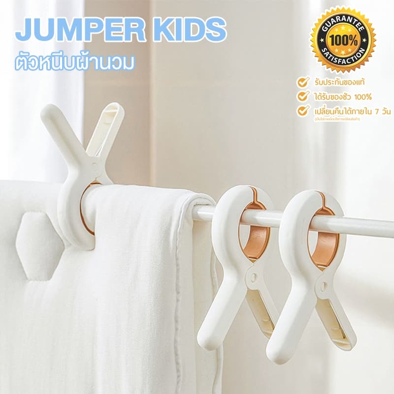 Jumper Kids ที่หนีบผ้า ไม้หนีบผ้า ตากเสื้อผ้าขนาดใหญ่ผ้านวม ผ้าห่มผ้าฝ้าย รูปที่ 2