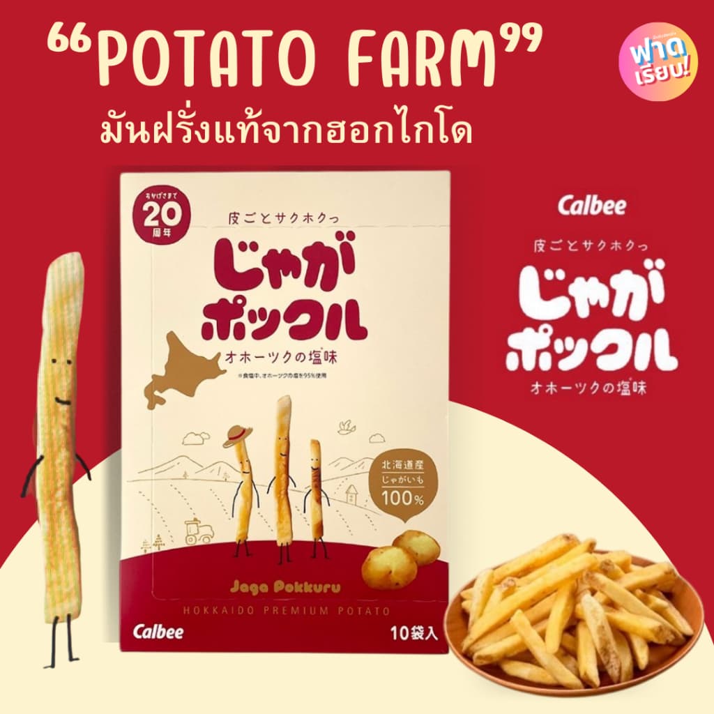 Potato Farm มันฝรั่งแท้จากเกาะฮอกไกโด ของแท้จากญี่ปุ่น!! ให้ฟาด รูปที่ 1