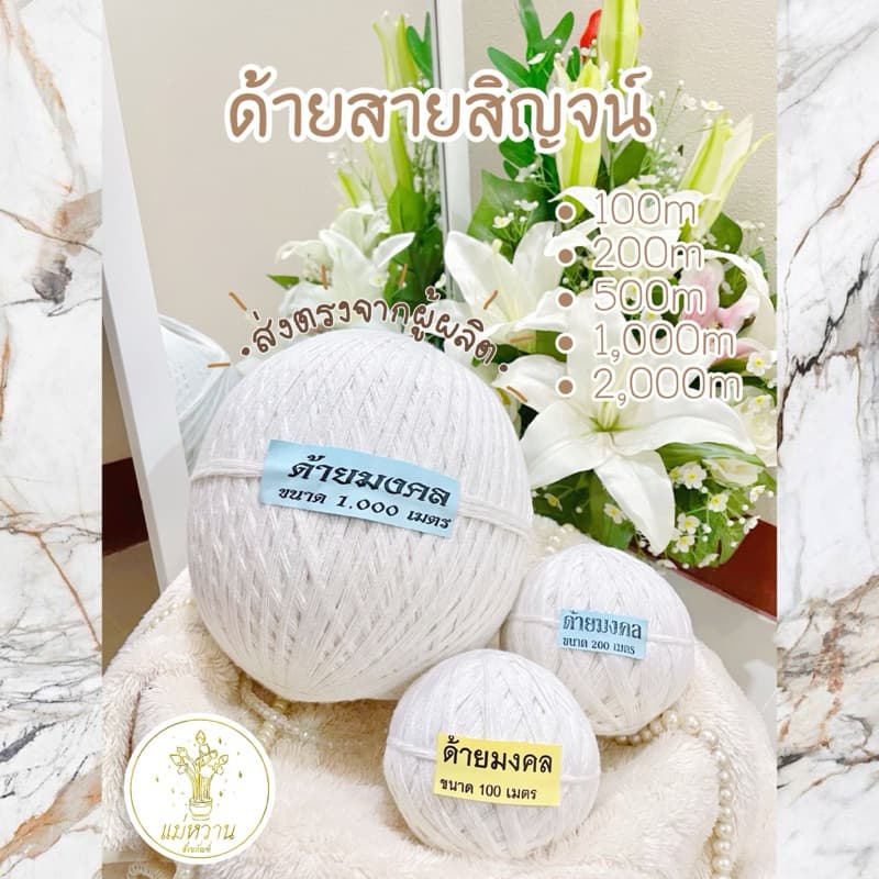 สายสิญจน์ 100,200,500,1,000 เมตร ผลิตเองจากโรงงาน ถูก!! ส่งเร็ว!! มีคุณภาพ!! ด้ายทำพิธี สำหรับงานบุญ งานแต่ง งานศาสนา รูปที่ 1