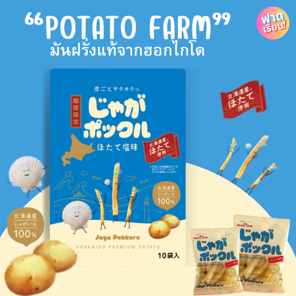 Potato Farm มันฝรั่งแท้จากเกาะฮอกไกโด ของแท้จากญี่ปุ่น!! ให้ฟาด รูปที่ 7