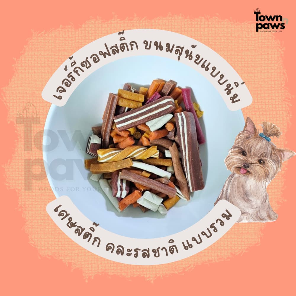 Townnpaws เศษสติ๊ก แบ่งขาย คละแบบ คละรสชาติ ขนมสุนัข ไซลิทอล ขนมหมา แท่งแบบนิ่ม ให้เป็นรางวัล หมาชอบ รูปที่ 5