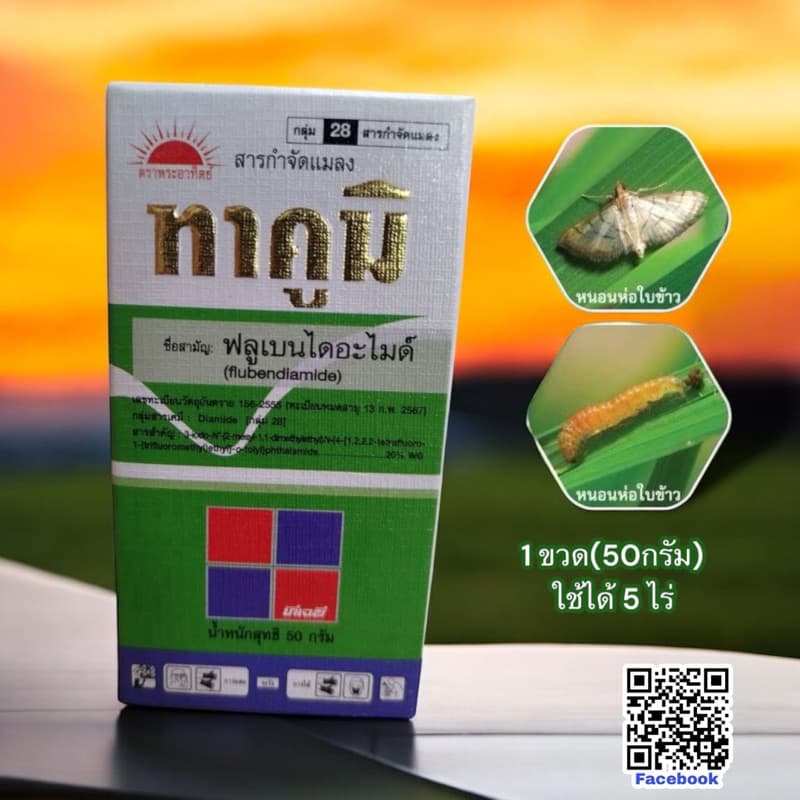ทาคูมิ ‼เน้นหนอนม้วนใบ หนอนใบขาว‼ชื่อสามัญ : ฟลูเบนไดอะไมด์ 20% WG รูปที่ 2